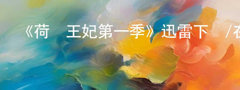 陳富剛發布《荷蘭王妃第一季》迅雷下載/在線觀看-都市情感-美劇天堂